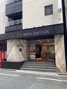 「ニューパークホテル」の正面玄関