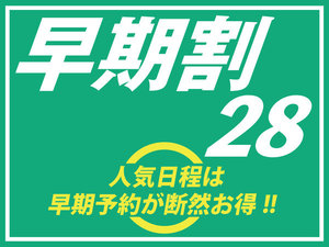 28日前までのご予約がお得♪