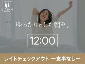 レイトアウト12:00（食事なし）