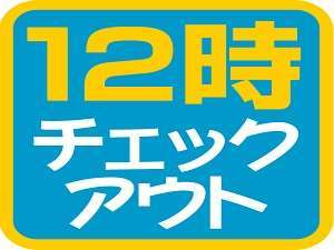 １２時チェックアウト♪ゆったりプラン