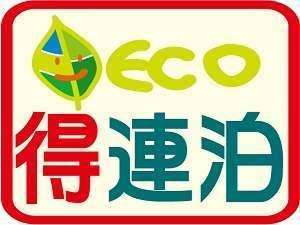 ｅｃｏでお得な連泊プラン♪