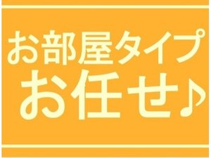 お部屋タイプおまかせプラン。少しでもお得に。