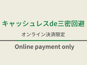 オンライン決済でチェックインがスムーズに！さらにチェックアウトの手続きもございません♪