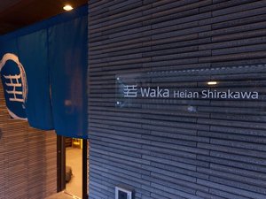 「若平安白川ホテル　Waka　Heian　Shirakawa」の看板