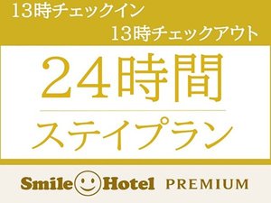 24時間ステイ