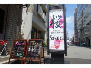 「大阪ゲストハウス桜」の大阪ゲストハウス桜の看板です