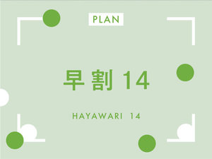 　ご宿泊日の14日以上前にご予約のお客様のみご利用いただけるオトクなプランです。