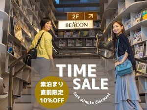 通常より＜10％OFF＞「直前限定の特別価格」で宿泊のチャンス！