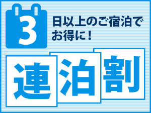 【3連泊プラン】3連泊以上でお財布に優しく♪