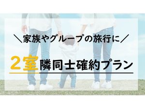 【2室確約プラン】隣室確約なのでグループ旅行に安心♪