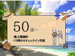 最上階確約！通常11:00　⇒　13:00アーリーチェックイン特典付き！