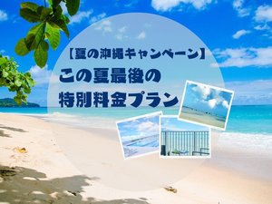 夏の沖縄キャンペーン