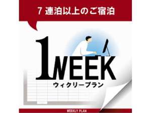 7泊以上ならウィークリープランがお得！