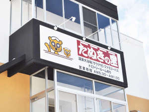 「天然温泉たぬきの里」の【看板】2019年12月にリニューアルオープン♪綺麗な店内でごゆっくりお過ごしください