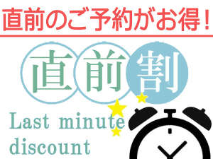 見つけたあなたはラッキー★直前のご予約がお得！！早い者勝ちなので、お早めにご予約ください。