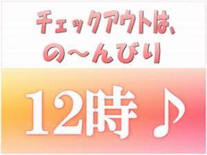 １２時ＯＵＴでの～んびり滞在！