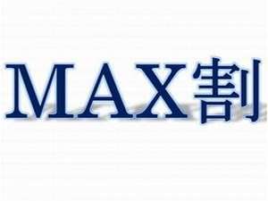 ＭＡＸ割引朝食なしでお安い！