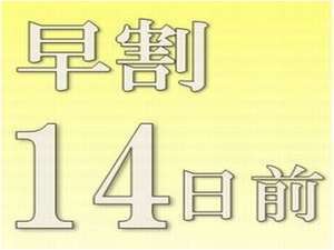 ☆早割１４日前☆早期予約でお得！