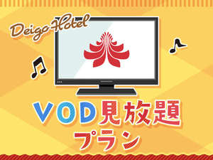 「VOD」見放題！ゆったりホテルステイ♪