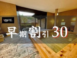 早期割30プラン｜30日以上前のご予約でお得に♪