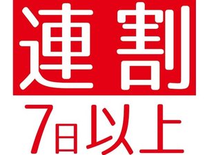 2日以上の連泊割引♪