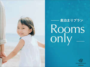 素泊まりプラン　Rooms　only