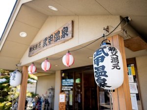 「秩父湯元　武甲温泉　武甲の湯　別館」の*【武甲温泉(日帰り入浴施設)/外観】温泉はこちらをご利用ください！大浴場と露天風呂がございます