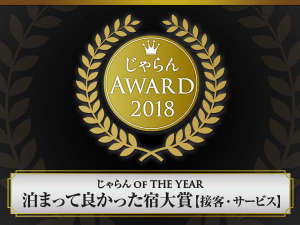 「天然温泉　奥入瀬の湯　スーパーホテル十和田天然温泉」の＊じゃらんアワード2018＊泊って良かった宿／東北エリア第２位＊