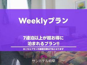 weeklyプラン