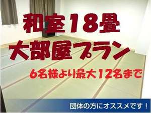 和室１８畳大部屋プラン６名様より最大１２名様までご利用できます