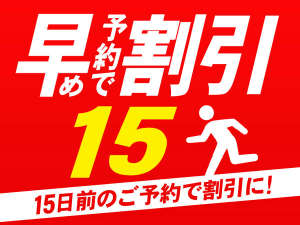 15日前までのご予約でお得に宿泊！