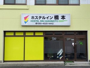 「ホステルイン　橋本」の◆ホステルイン橋本へようこそ！