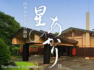「ぬくもりに心なごむ湯宿　星のあかり」の栃木県 那須高原　四季せせらぎの湯宿　星のあかり