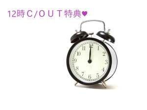 このプランに限り12時までご滞在頂けます♪