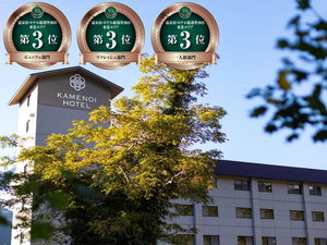 「亀の井ホテル　田沢湖」の日本全国の温泉のある宿・ホテルを活性化する応援投票企画サイト「温泉宿・ホテル総選挙」で受賞しました。