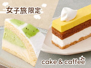 [プラン特典]ケーキ＆コーヒーをお部屋へご用意