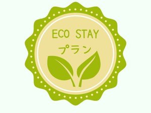 ECOステイ