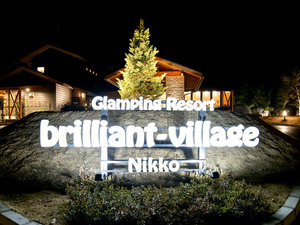 「グランピングリゾート　ブリリアントヴィレッジ日光」のbrilliant-village Nikko（ブリリアントヴィレッジ日光）