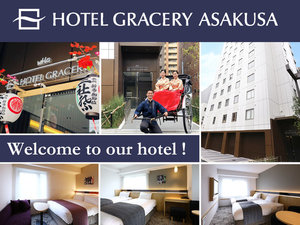 「ホテルグレイスリー浅草」のグレイスリー浅草は皆様のお越しをスタッフ一同お待ちしております。