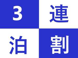 ３泊以上の宿泊ならこのプランがおすすめ♪