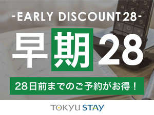 ■【早期割28プラン】ご宿泊日の28日前までの早期ご予約がオススメ！