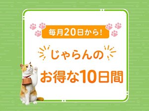 【じゃらんのお得な10日間】