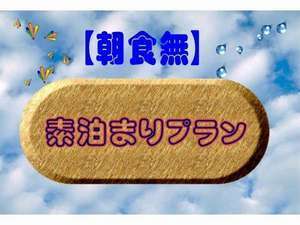 素泊り(朝食なし)・現金払プラン