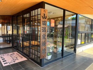 「山田温泉旅館」の山田温泉3