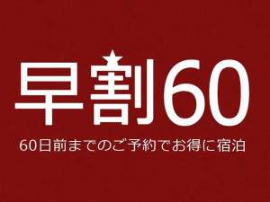 60日前までのご予約でお得に宿泊！！