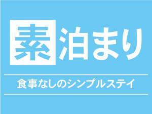 シンプルステイ【素泊まり】