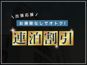 お掃除なしでお得な連泊割引プラン