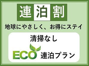 【ECO連泊】★客室清掃なしでお得にステイ★