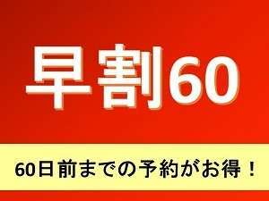 【早割60】早めに予定が決まっていたら・・早割がオトク♪