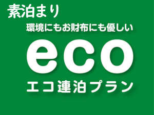 掃除無しで大幅割引♪素泊まり